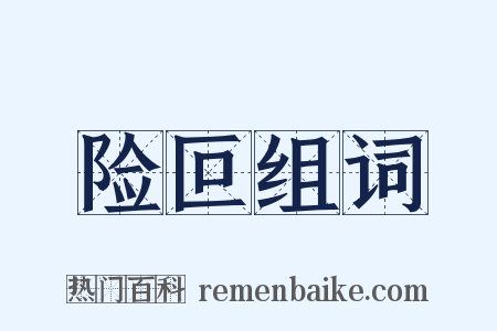 险叵组词是什么意思的图片